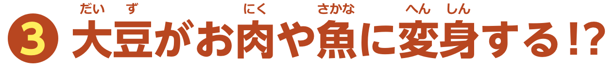 特集3　大豆がお肉や魚に変身する！？