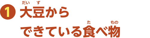 特集1　大豆からできている食べ物