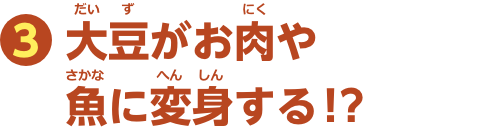 特集3　大豆がお肉や魚に変身する！？