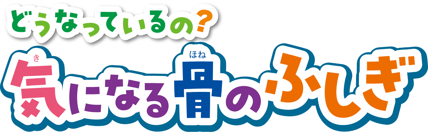 どうなっているの？気になる骨のふしぎ