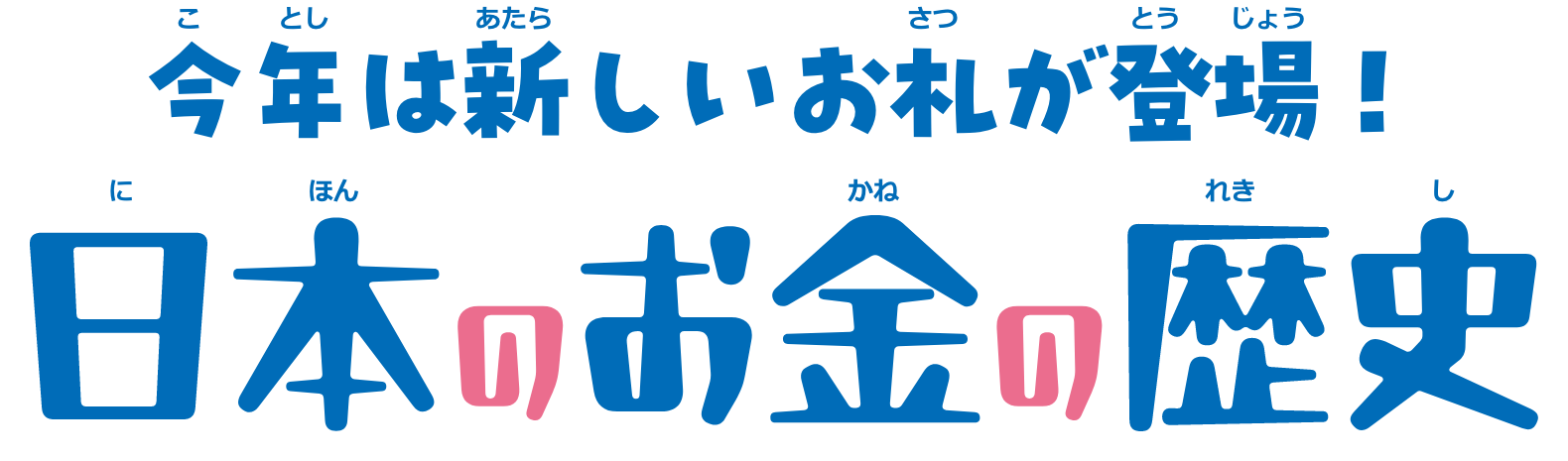 今年は新しいお札が登場！日本のお金の歴史