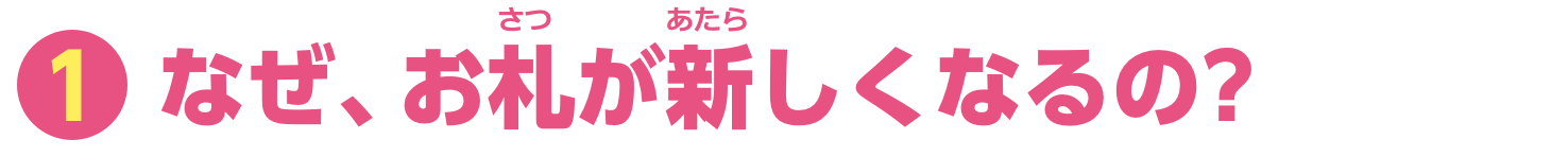 特集1　なぜ、お札が新しくなるの？