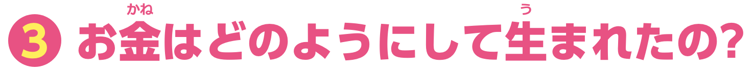 特集3　お金はどのようにして生まれたの？