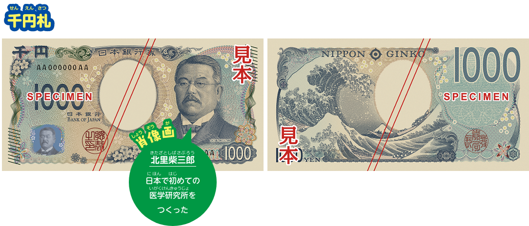 千円札。肖像画は北里柴三郎。日本で初めての医学研究所をつくった
