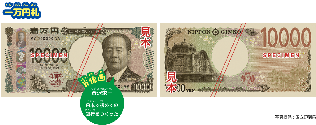 一万円札。肖像画は渋沢栄一。日本で初めての銀行をつくった