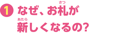 特集1　なぜ、お札が新しくなるの？