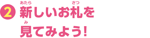 特集2　新しいお札を見てみよう！