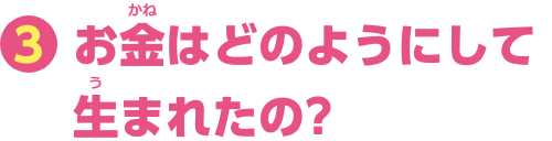 特集3　お金はどのようにして生まれたの？