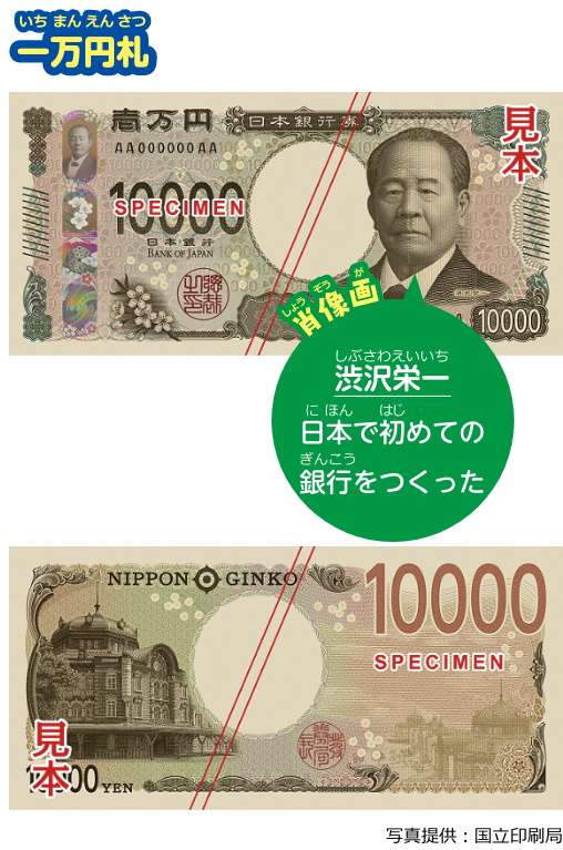 一万円札。肖像画は渋沢栄一。日本で初めての銀行をつくった