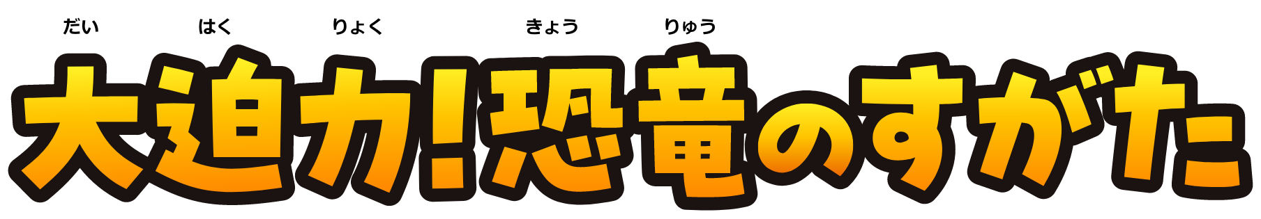 大迫力！恐竜のすがた