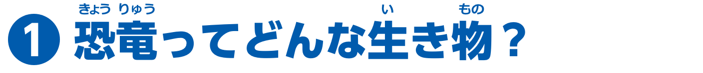 特集1　恐竜ってどんな生き物？