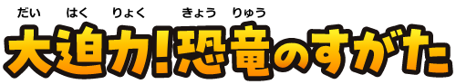 大迫力！恐竜のすがた