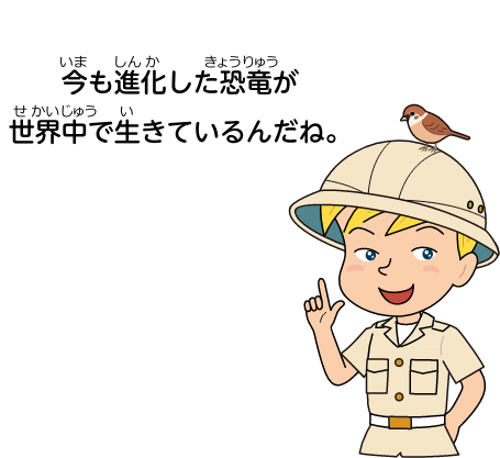 今も進化した恐竜が世界中で生きているんだね。