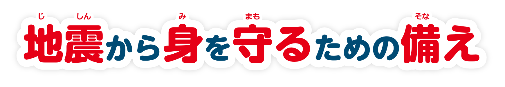 地震から身を守るための備え