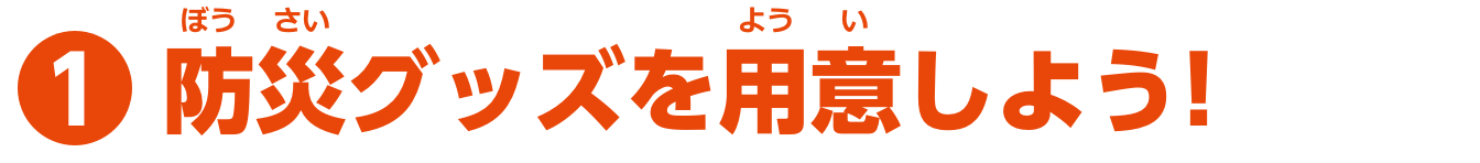 特集1　防災グッズを用意しよう！