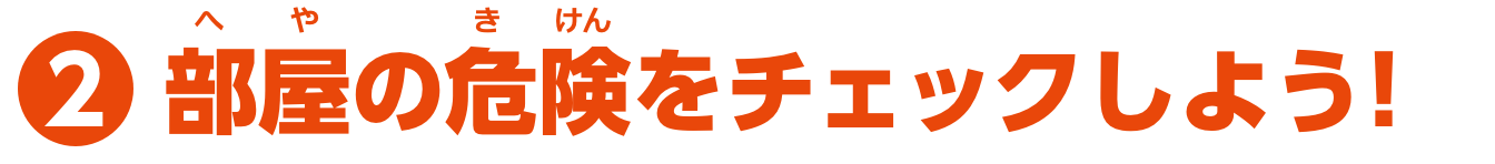 特集2　部屋の危険をチェックしよう！