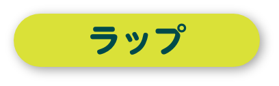 ラップ