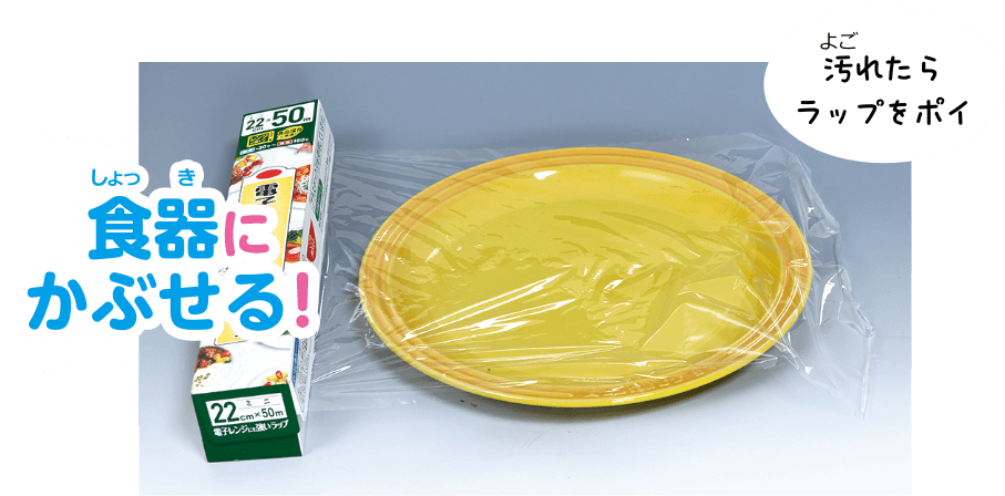 食器にかぶせる！