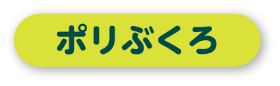 ポリぶくろ