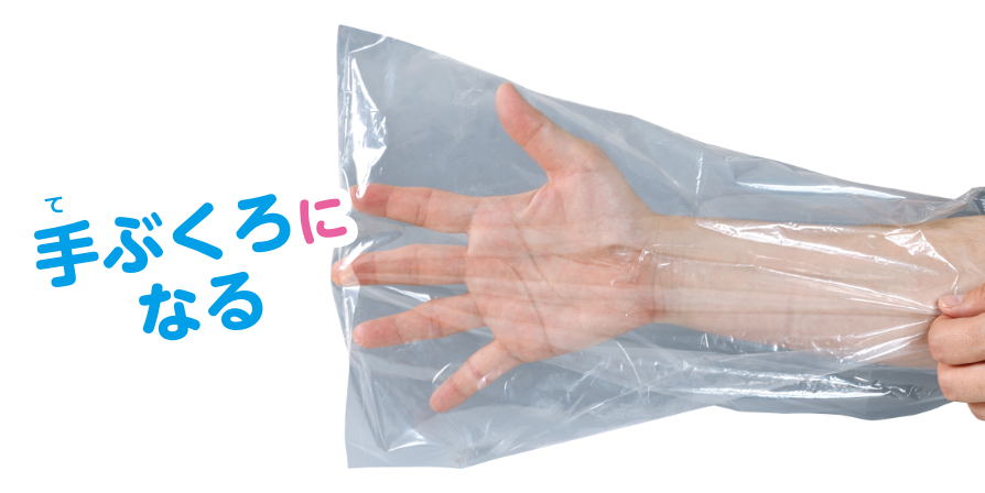 手ぶくろになる
