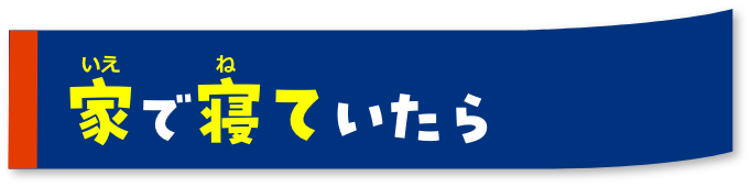 家で寝ていたら