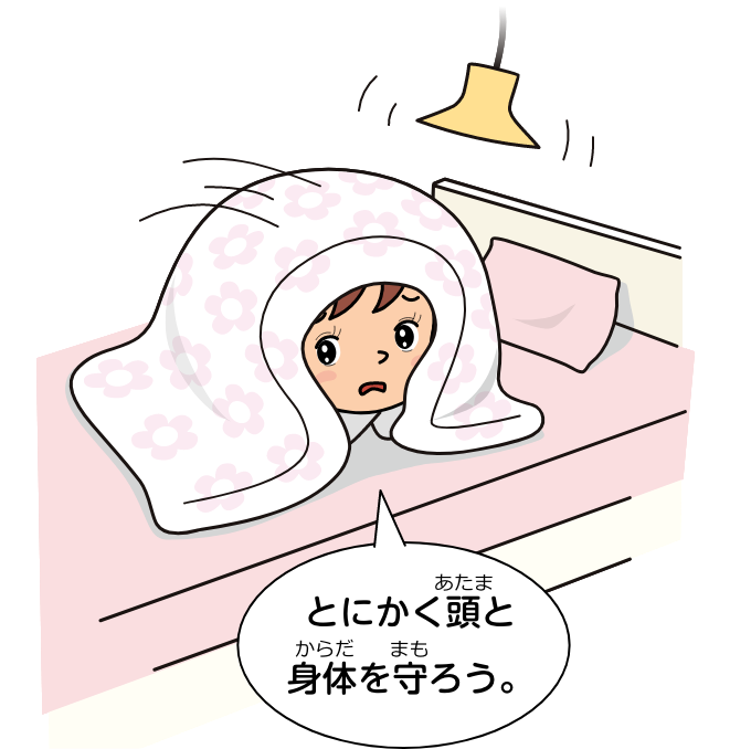 とにかく頭と身体を守ろう。