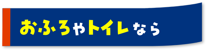 おふろやトイレなら