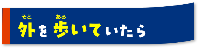 外を歩いていたら
