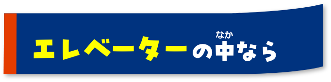 エレベーターの中なら