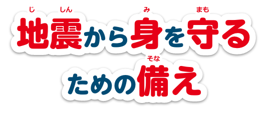 地震から身を守るための備え