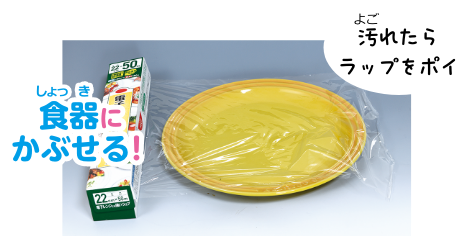 食器にかぶせる！