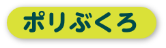 ポリぶくろ