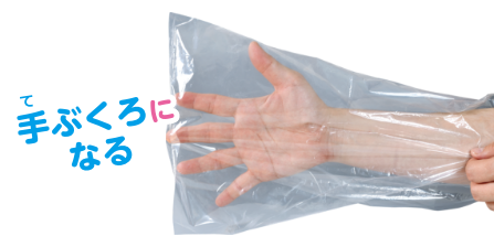 手ぶくろになる