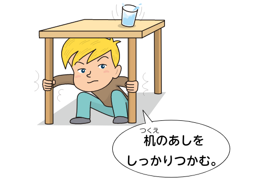 机のあしをしっかりつかむ。