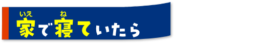 家で寝ていたら