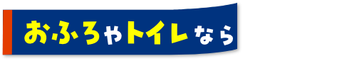 おふろやトイレなら