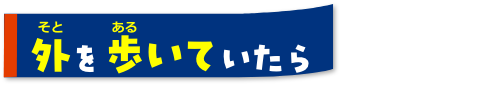 外を歩いていたら