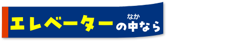 エレベーターの中なら