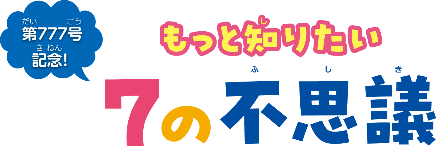 もっと知りたい7の不思議