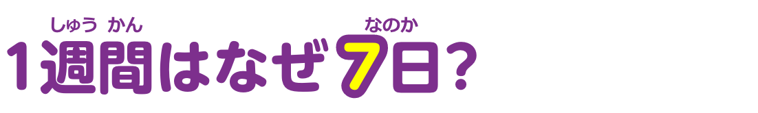 1週間はなぜ7日？