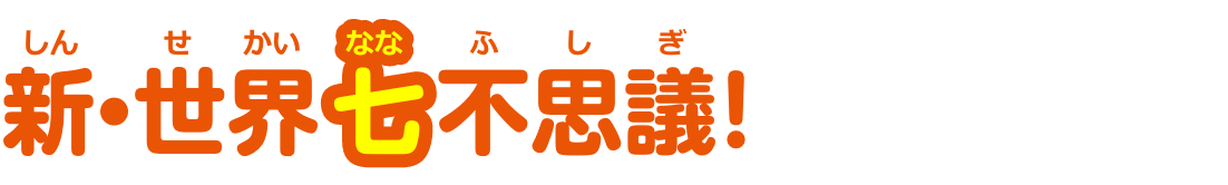 新・世界七不思議！