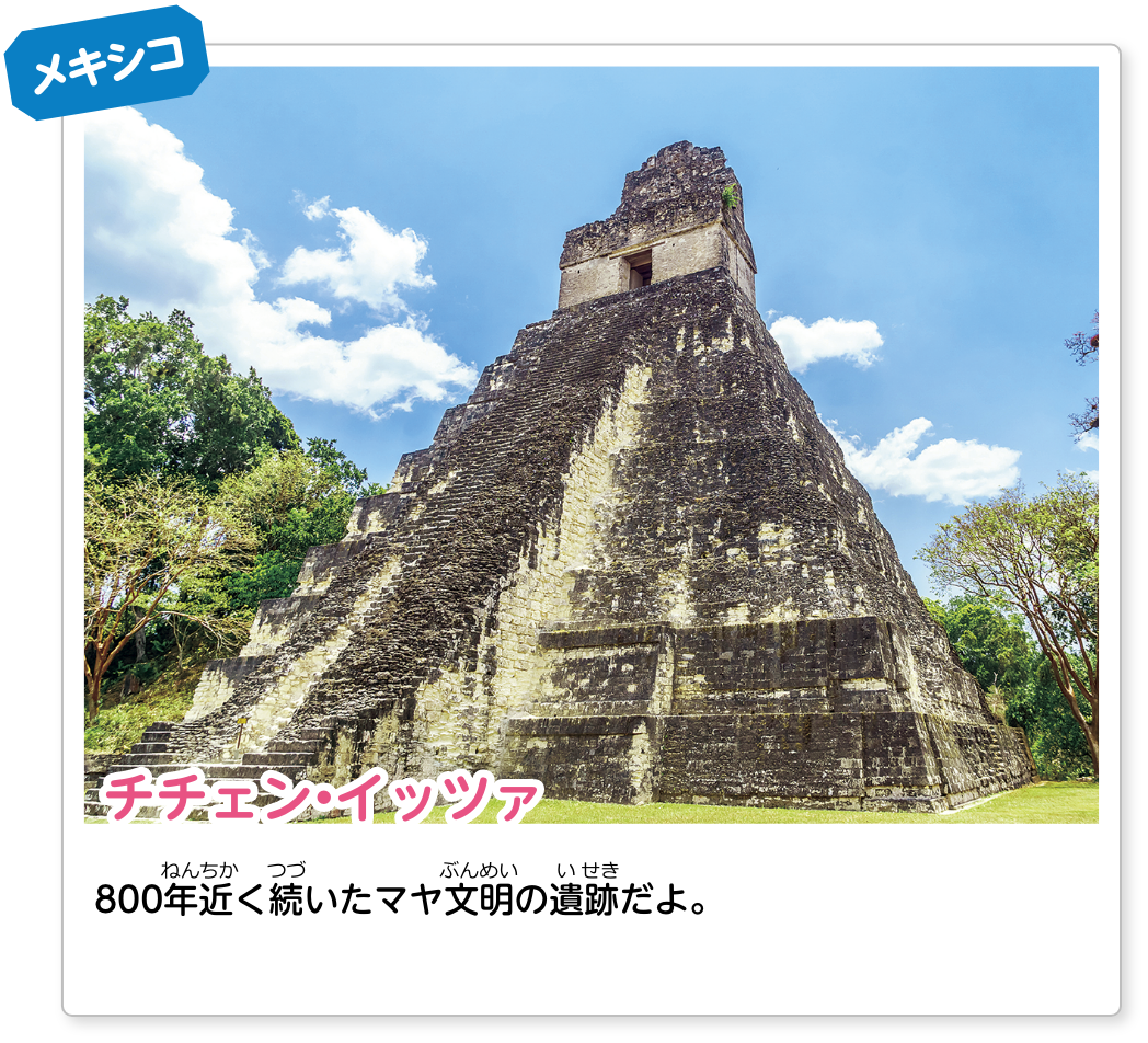 メキシコ チチェン・イッツァ：800年近く続いたマヤ文明の遺跡だよ。