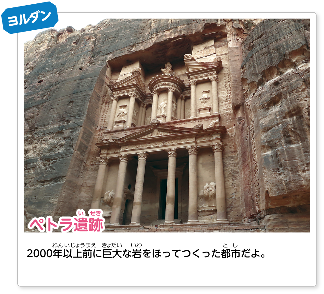 ヨルダン ペトラ遺跡：2000年以上前に巨大な岩をほってつくった都市だよ。