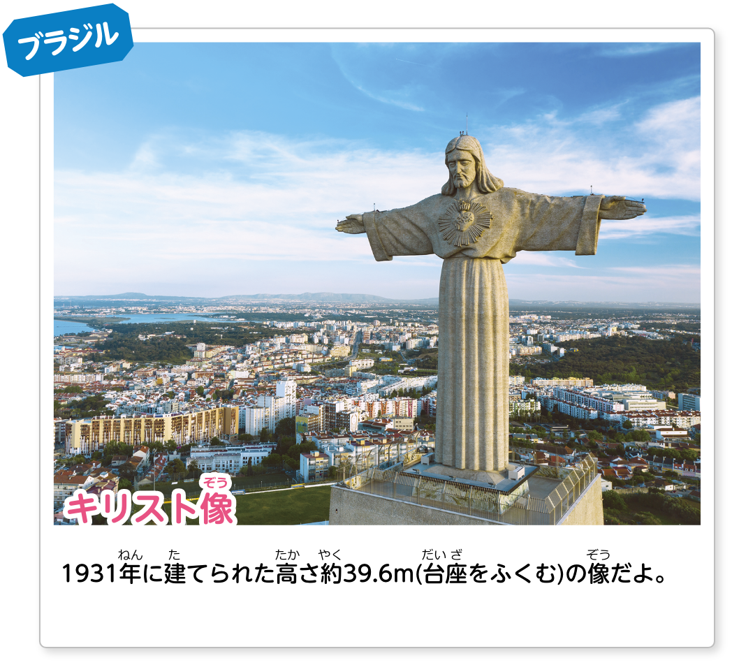 ブラジル キリスト像：1931年に建てられた高さ約30mの像だよ。