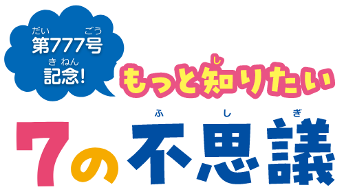 もっと知りたい7の不思議