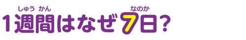 1週間はなぜ7日？