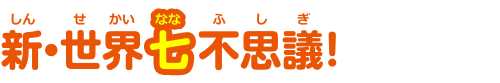 新・世界七不思議！