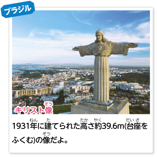 ブラジル キリスト像：1931年に建てられた高さ約30mの像だよ。