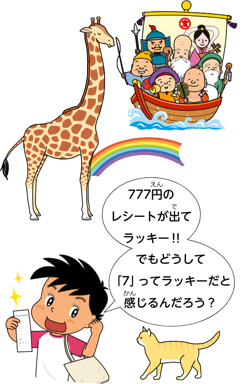 777円のレシートが出てラッキー！！でもどうして「7」ってラッキーだと感じるんだろう？