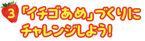 「イチゴあめ」づくりにチャレンジしよう！